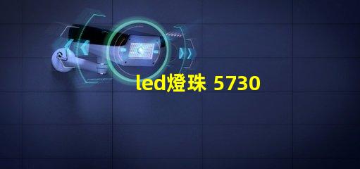 led燈珠 5730焊接